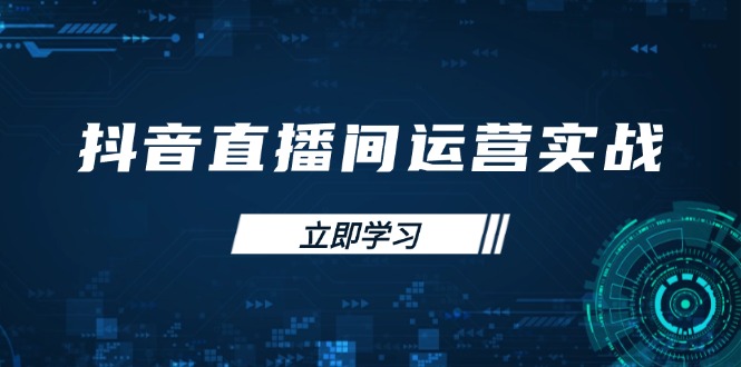 (14250期)抖音直播间运营实战48+50期:学习账号管理与流量模型 掌握付费推广提升GMV-洪烁网创