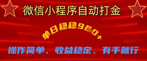 微信小程序自动打金,单日稳稳9张,操作简单、收益稳定、有手就行【揭秘】-洪烁网创