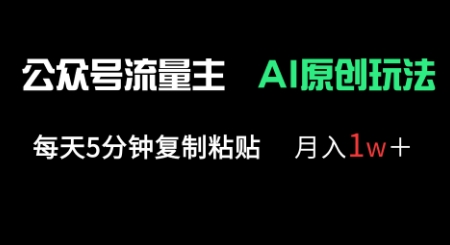 公众号流量主多赛道原创玩法，每天5分钟复制粘贴，月入1w+-洪烁网创