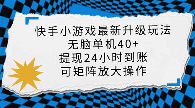 (14166期)快手小游戏最新版升级玩法,新风口,无脑单机日入40+,可批量放大,小...-洪烁网创
