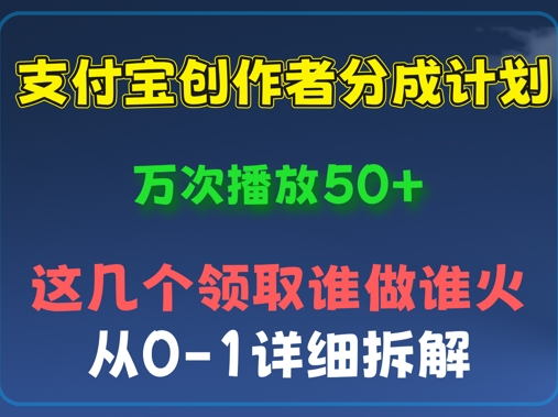 ⽀付宝创作者分成计划，万次播放50+，从0-1详细拆解-洪烁网创
