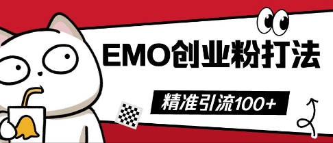 抖音EMO创业粉打法，三天起干粉，单视频十万播放量，多账号矩阵日引精准引流100+-洪烁网创