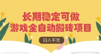 游戏全自动搬砖项目，日入数张，长期稳定可做，无脑操作可批量多开矩阵【揭秘】-洪烁网创