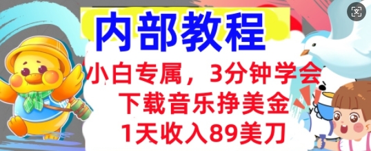 下载音乐挣美金,小白专属 1天收入89刀,3分钟学会, 内部教程-洪烁网创