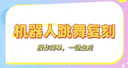机器人复刻教程:AI机器人搞怪视频,操作简单,一键去重,轻松日入3张-洪烁网创
