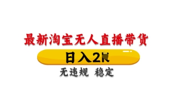 最新淘宝无人直播带货,日入数张,不违规不封号,独家技术,操作简单【揭秘】-洪烁网创