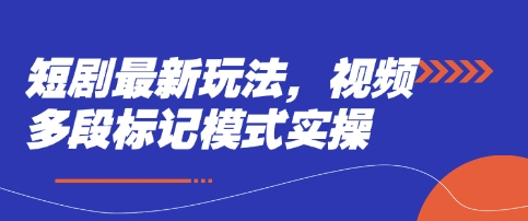 短剧最新玩法，视频多段标记模式实操-洪烁网创