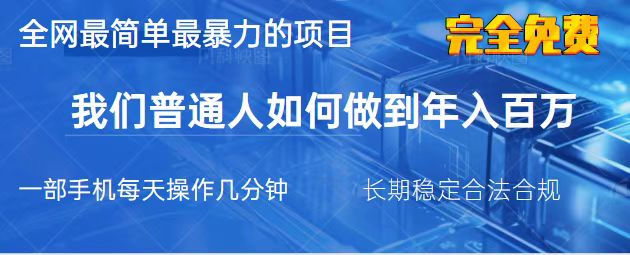 (14173期)2025最简单最暴利的项目,一部手机,日入过万,我们普通人翻身的唯一机...-洪烁网创