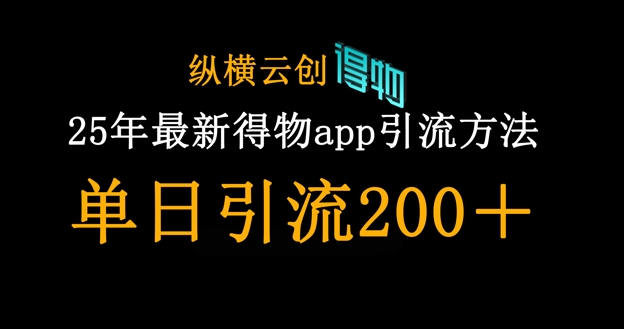 25年最新得物app引流创业粉方法，单日引流200+-洪烁网创
