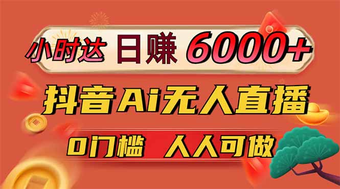 日赚6000+!抖音小时达Ai无人直播躺赚新风口,0门槛吃官方亿级流量!-洪烁网创