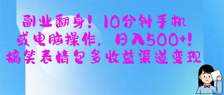 (14193期)副业翻身!10分钟手机或电脑操作,日入500+,搞笑表情包多收益渠道变现-洪烁网创