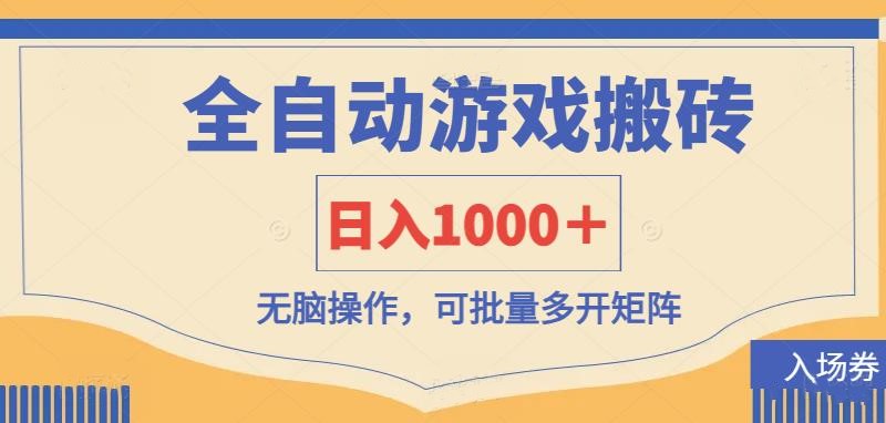 (14195期)全自动游戏打金搬砖,日入1000+,无脑操作可批量多开矩阵-洪烁网创