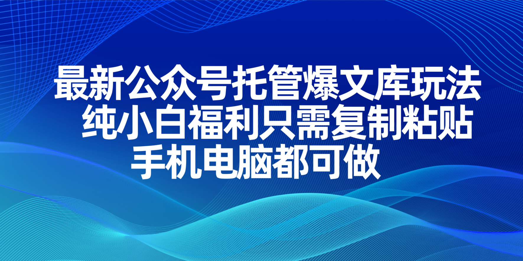 (14235期)最新公众号托管爆文库玩法,纯小白福利只需复制粘贴,手机电脑都可做-洪烁网创