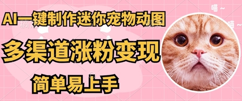 AI搬砖一件制作超迷你宠物图,5分钟一个成品,多渠道引流涨粉变现,简单易上手,保姆级教程-洪烁网创