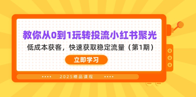 (14260期)教你从0到1玩转投流小红书聚光,低成本获客,快速获取稳定流量(第1期)-洪烁网创