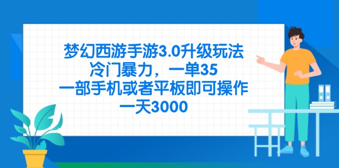 （14238期）梦幻西游手游3.0升级玩法，冷门暴力，一单35，一部手机或者平板即可操…-洪烁网创