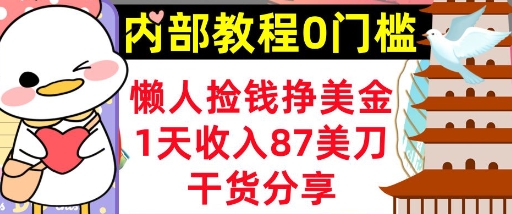 懒人捡钱挣美刀,1天收入87刀,轻松0门槛,内部教程(干货分享)-洪烁网创