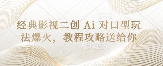 经典影视二创 Ai 对口型玩法爆火,教程攻略送给你-洪烁网创