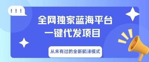全网独家蓝海平台一键代发项目,从未有过的全新躺Z模式-洪烁网创