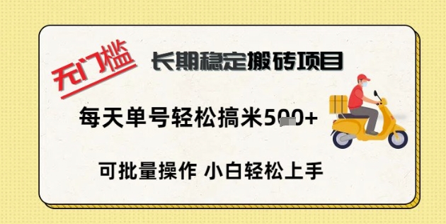 无门槛长期稳定搬砖项目,单号单日轻松搞米5张-洪烁网创