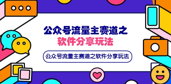 (14226期)公众号流量主赛道之软件分享玩法,条条爆款,还可以配合网盘拉新-洪烁网创