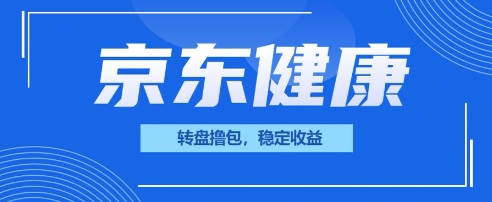 京东健康转盘撸包,小项目一人可撸20-洪烁网创