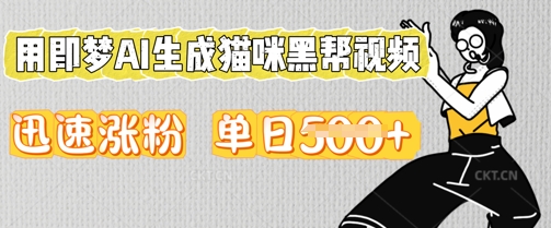 用即梦AI生成猫咪黑帮视频,迅速涨粉,单日5张-洪烁网创