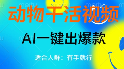 动物干活视频，全平台AI一键出爆款，单日变现数张，轻松搞定-洪烁网创