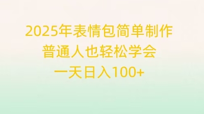 2025年表情包简单制作,普通人也轻松学会,一天日入1张-洪烁网创