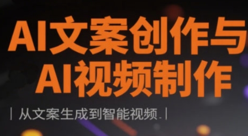 AI文案创作与AI视频制作实战课，从文案生成到智能视频-洪烁网创
