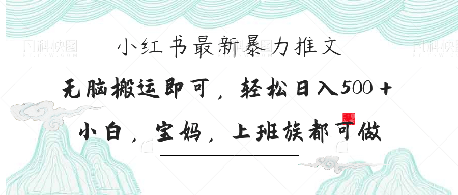 (14251期)小红书暴力推文,小白宝妈均可做,日入300+-洪烁网创