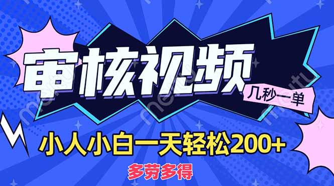 (14177期)商品审核员,几秒一单,多劳多得,新人小白一天轻松200+-洪烁网创