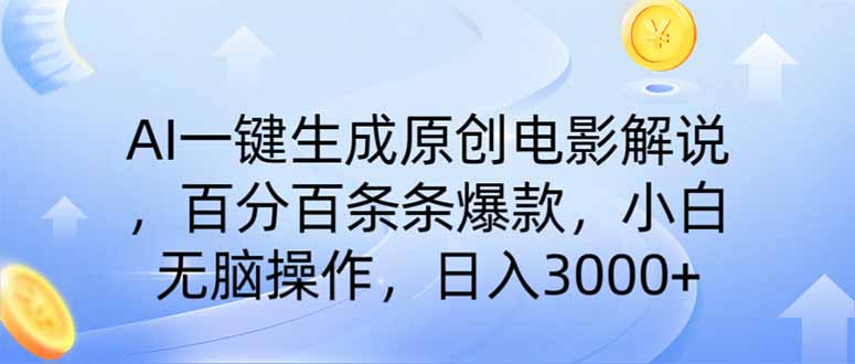 (14218期)AI一键生成原创电影解说,一刀不剪百分百条条爆款,小白日入3000+-洪烁网创