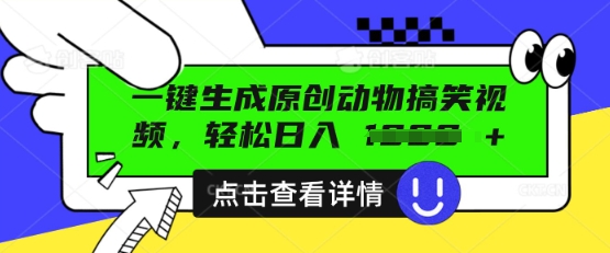 AI一键生成原创动物搞笑视频,轻松日入数张-洪烁网创