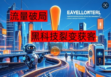 流量破局，黑科技引流神器全维度解析-洪烁网创