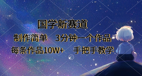 国学新赛道，制作简单，3分钟一个作品，每条作品10W+，手把手教学-洪烁网创