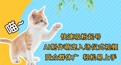 快速吸粉起号，AI制作萌宠入场仪式视频，受众群体广，轻松易上手-洪烁网创
