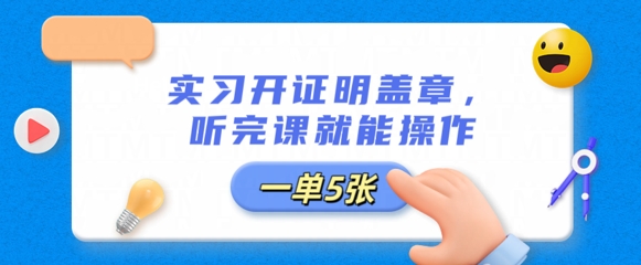 实习开证明盖章,听完课就能操作,一单多张-洪烁网创