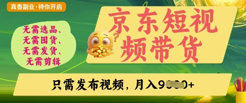 京东短视频带货，开启零门槛躺Z新时代【揭秘】-洪烁网创