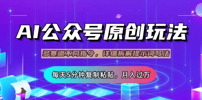 (14154期)公众号流量主多赛道玩法详解,Ai原创文章,每天5分钟复制粘贴,轻松月...-洪烁网创