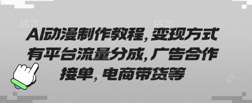 AI动漫制作教程,变现方式有平台流量分成,广告合作接单,电商带货等-洪烁网创