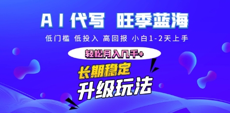 AI代写长期稳定副业，小白1-2天上手，轻松月入几k+-洪烁网创