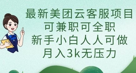 最新美团云客服项目，可兼职可全职，新手小白人人可做，月入3k无压力-洪烁网创