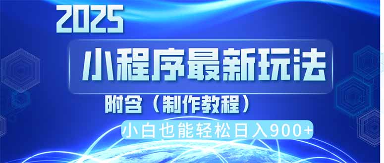 (14265期)2025最新小程序推广,纯手机操作,日入900+,小白宝妈轻松上手,上班兼...-洪烁网创