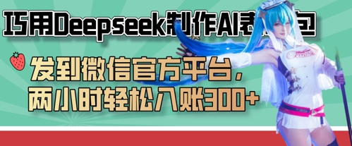 巧用Deepseek制作AI表情包，发到微信官方平台，两小时轻松入账3张+-洪烁网创