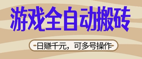 游戏全自动搬砖项目，日入数张，简单无脑有手就行，可矩阵多号操作【揭秘】-洪烁网创