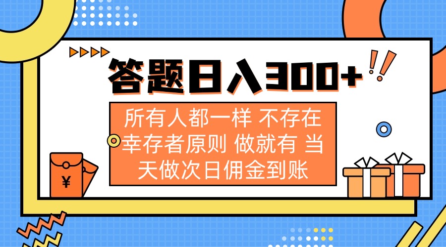 (14140期)答题日入300+ 所有人都一样 不存在幸存者原则 做就有 当天做次日佣金到账-洪烁网创
