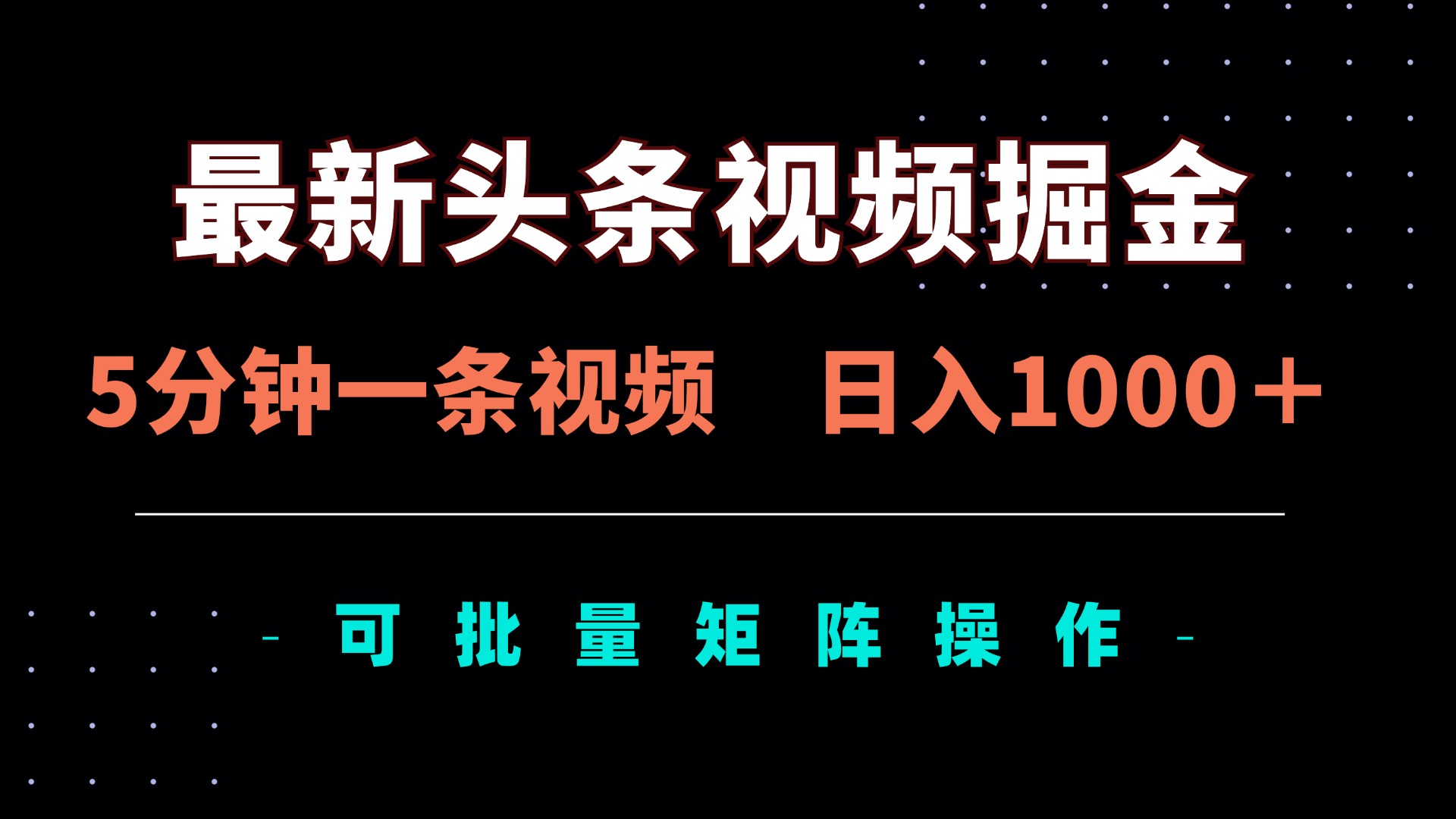 (14261期)最新头条视频掘金,5分钟一条视频,日入1000+!可矩阵批量操作-洪烁网创