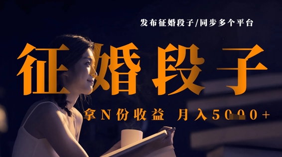 发布征婚段子，同步多个平台，拿N份收益，月入5k-洪烁网创