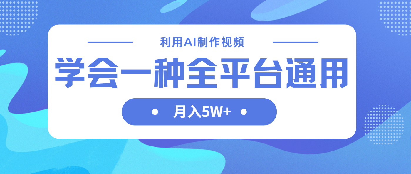 (14210期)利用AI制作中视频,学会一种方法全平台通用月入5W+-洪烁网创